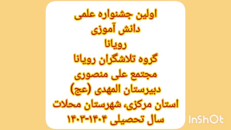 پویش رویانا _ توضیح ایده _ گروه تلاشگران رویانا