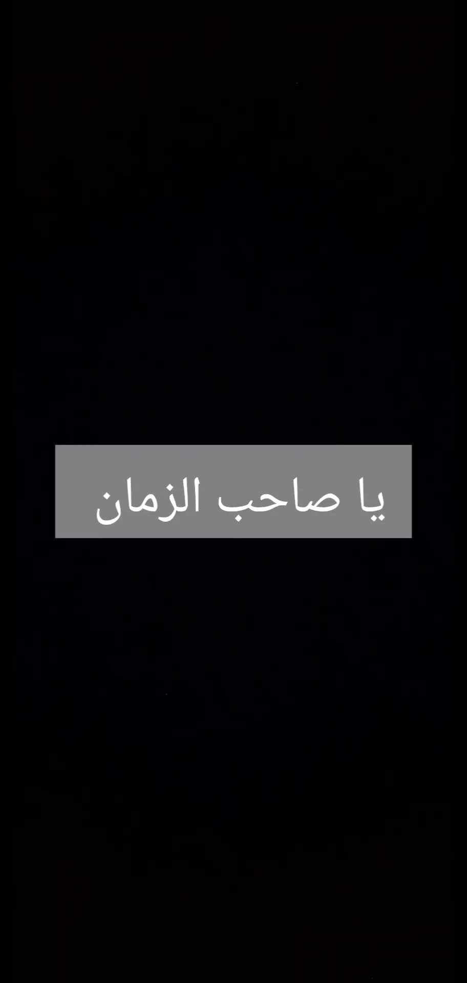 امام زمان