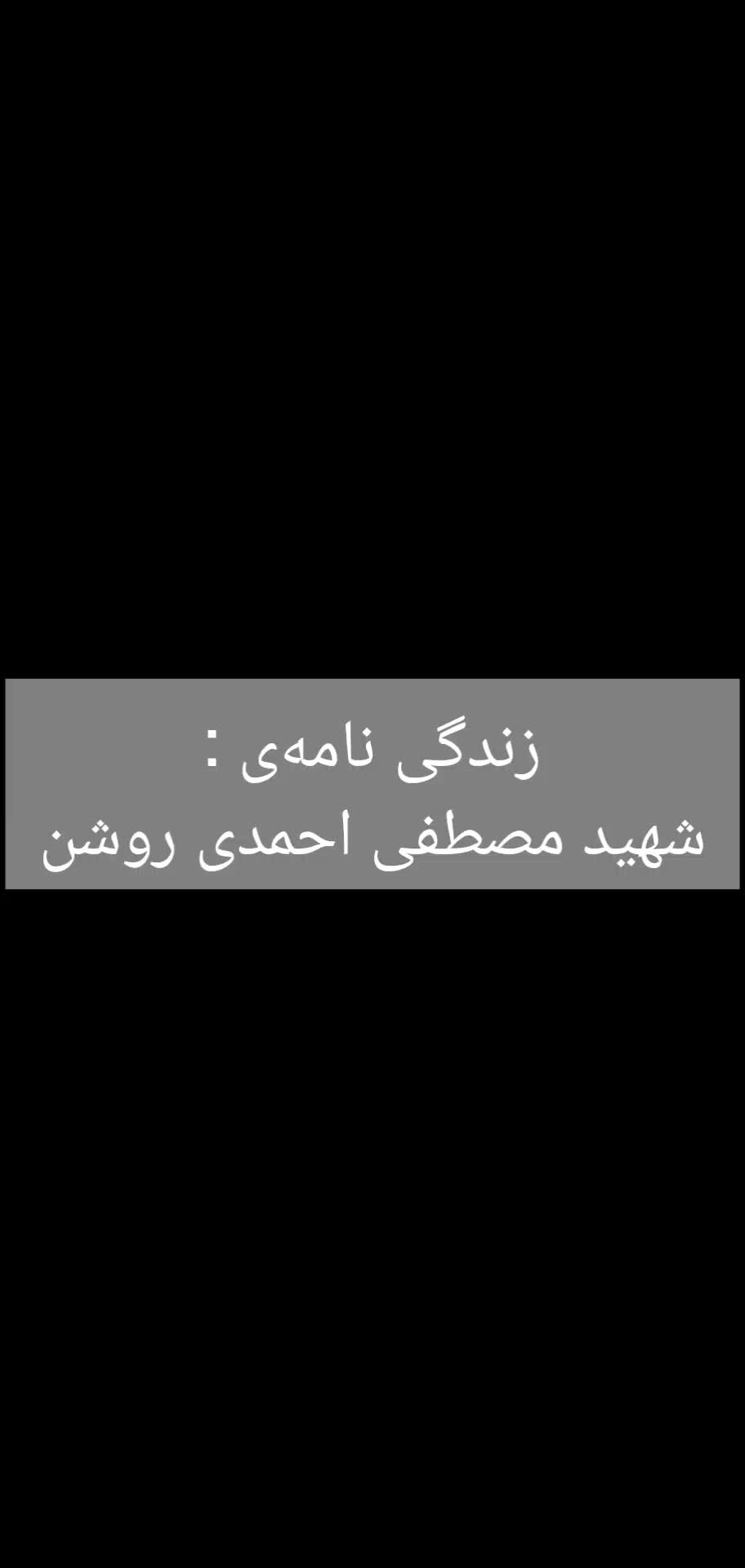 شهید مصطفی احمدی روشن
