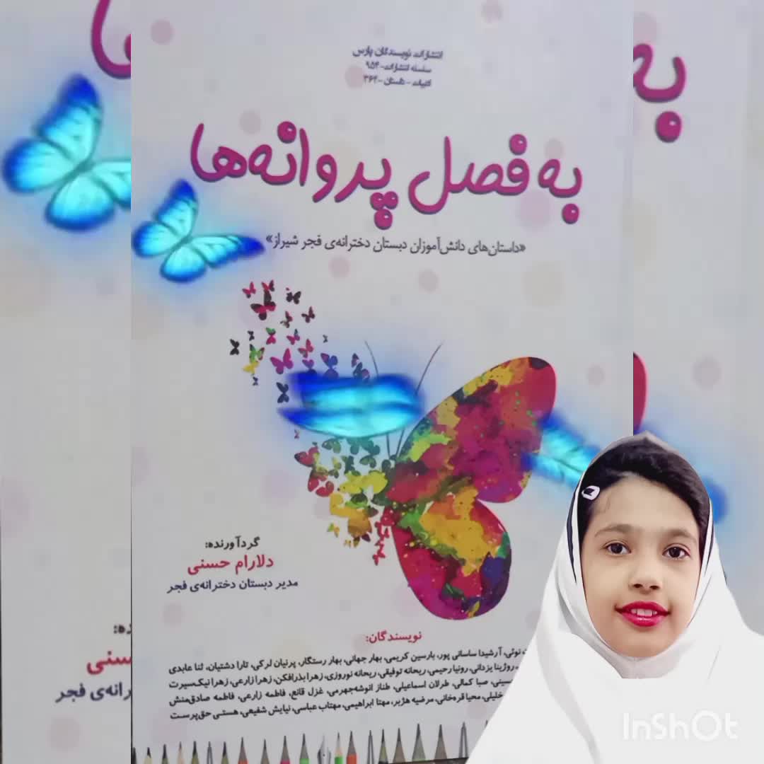 به فصل پروانه ها
