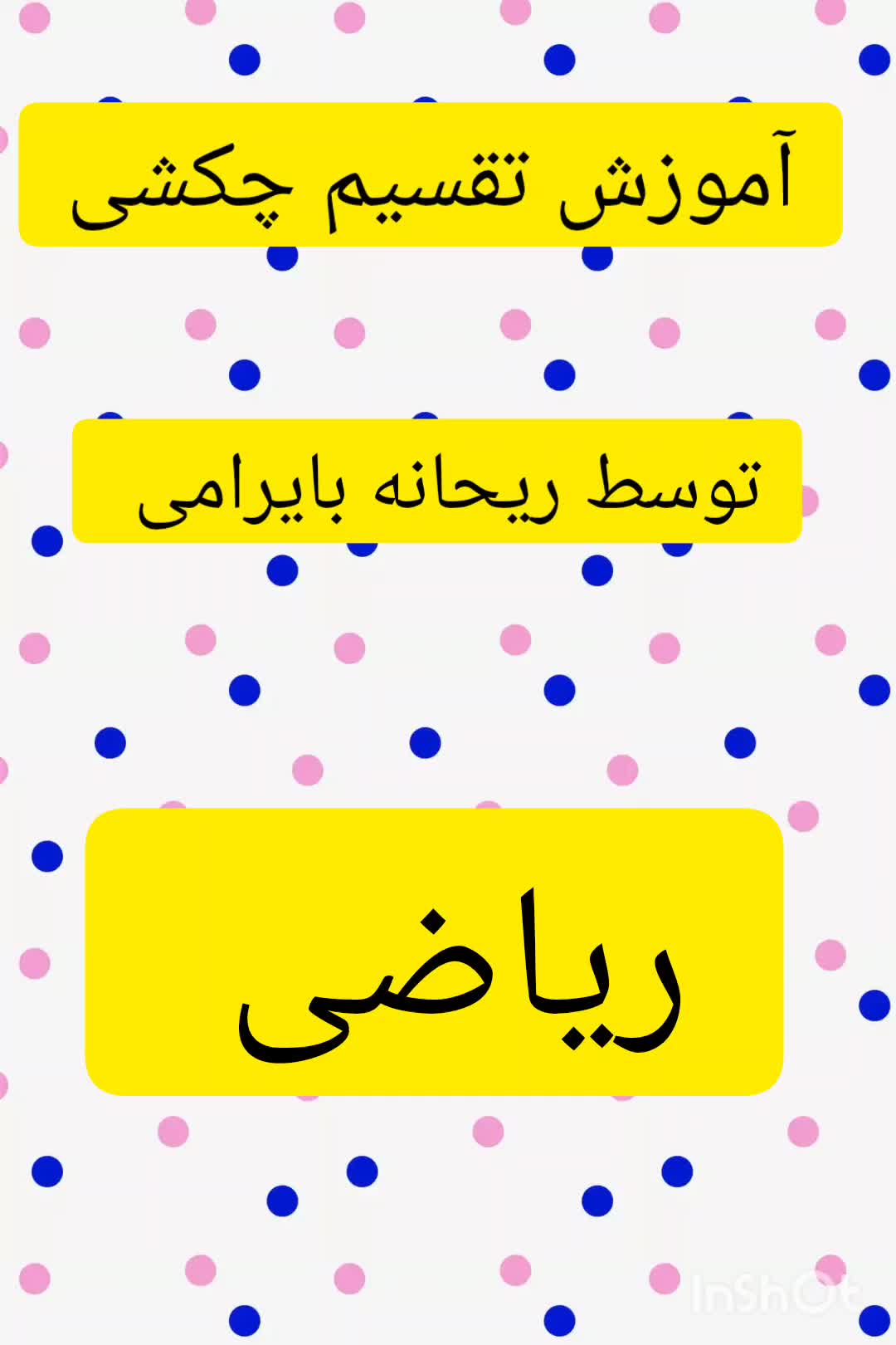 آموزش تقسیم چکشی