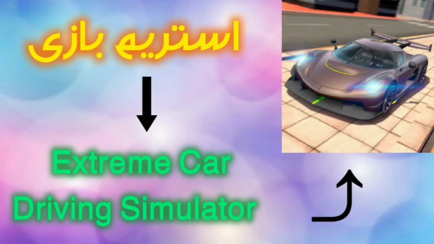 استریم بازی شبیه ساز رانندگی بینهایت