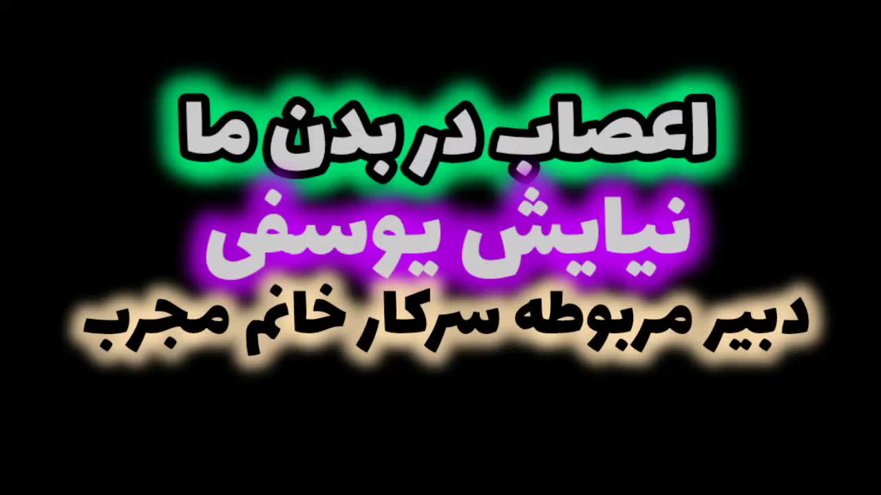سفر به مغز!