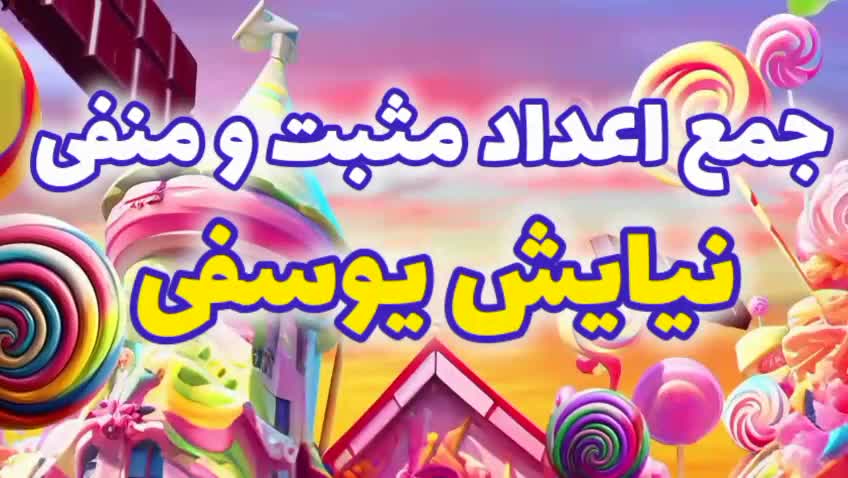 نبرد اعداد مثبت و منفی! | جنگ بزرگ در سرزمین ریاضی