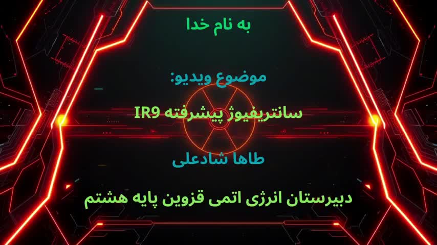 سانتریفیوژ جدید و پیشرفته IR9 ساخت ایران