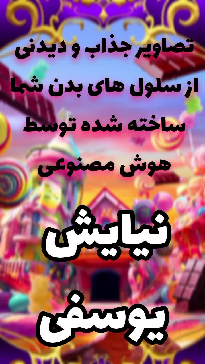 سلول‌های بدن به سبک کارتونی! | طراحی با هوش مصنوعی 🧠🎨