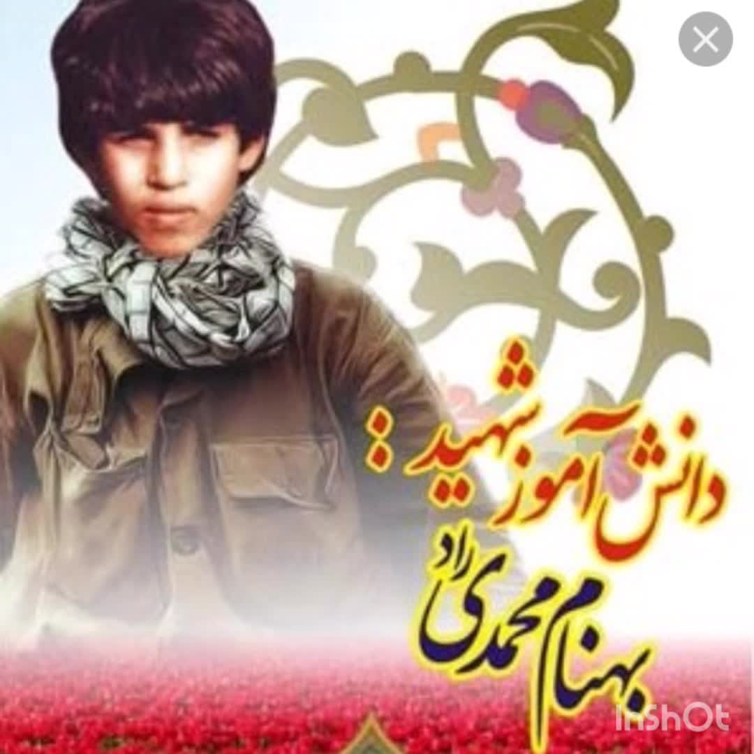 شهید بهنام محمدی