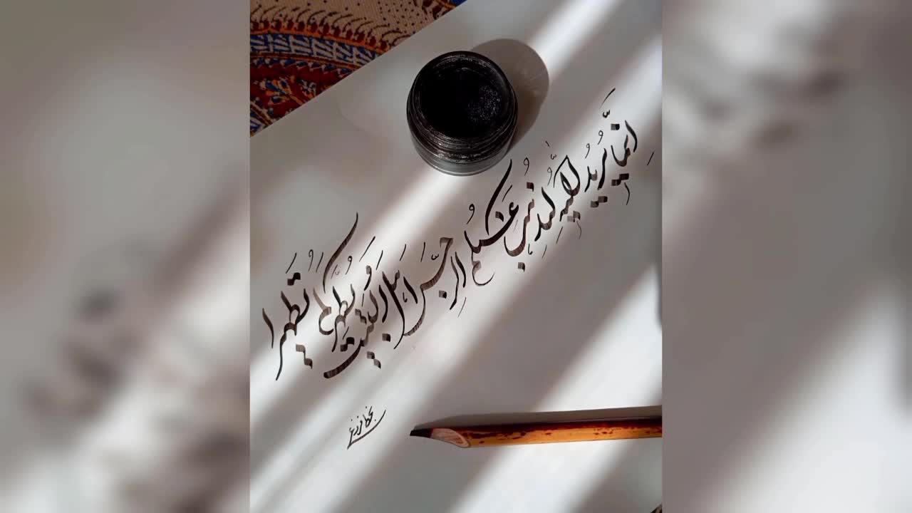 خوشنویسی آیه تطهیر به قلم مجتبی فروغی، نوشته شده با خط زیبای شکسته نستعلیق