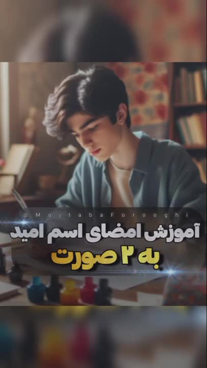 اسم زیبای امیـــــــد، لاتین و فارسی