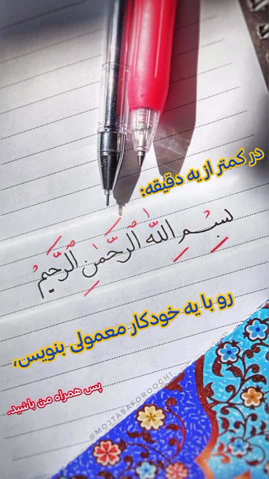 آموزش نوشتن خوشنویسی بسم الله الرحمن الرحیم به ساده ترین شکل 🌿