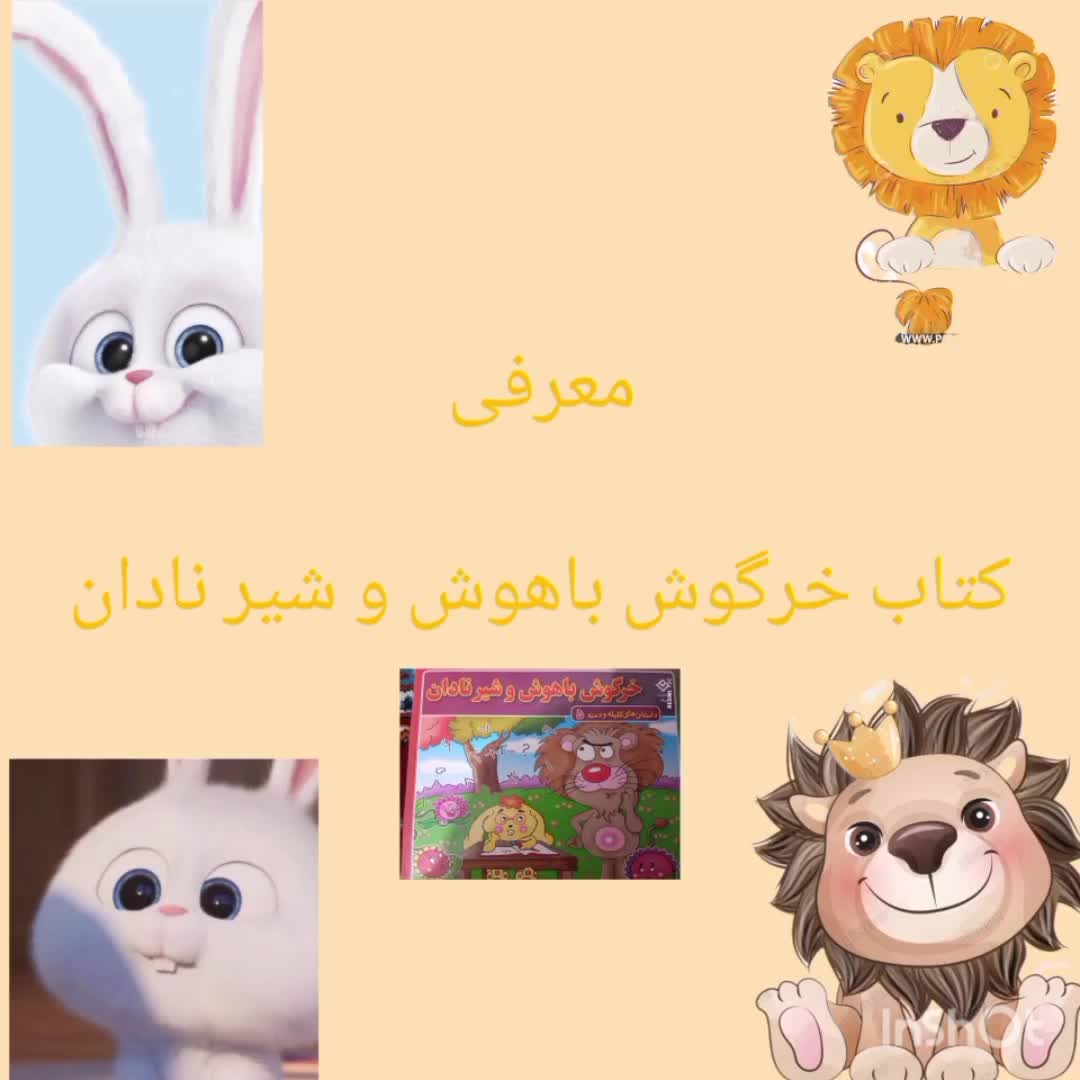کتاب خرگوش باهوش و شیر نادان