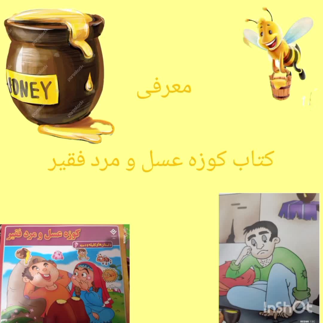 معرفی کتاب کوزه ی عسل و مرد فقیر