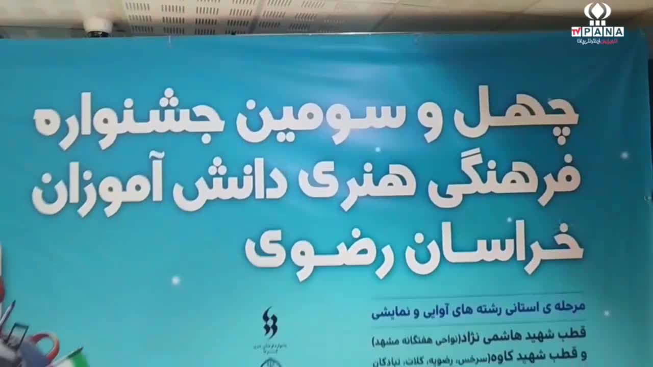 برگزاری چهل و سومین جشنواره فرهنگی هنری دانش آموزان استان خراسان رضوی