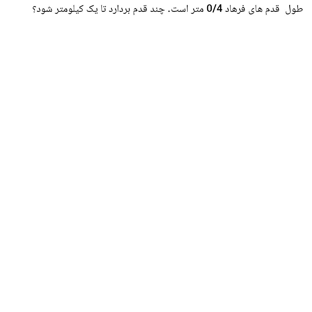 سوال از فصل 5 ریاضی ششم با عنوان طول قدم