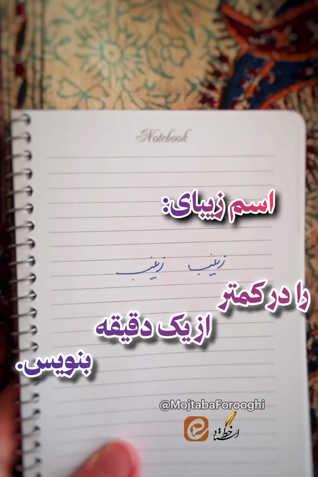 اسم زیبای زینب رو در کمتر ازیک دقیقه بنویس.