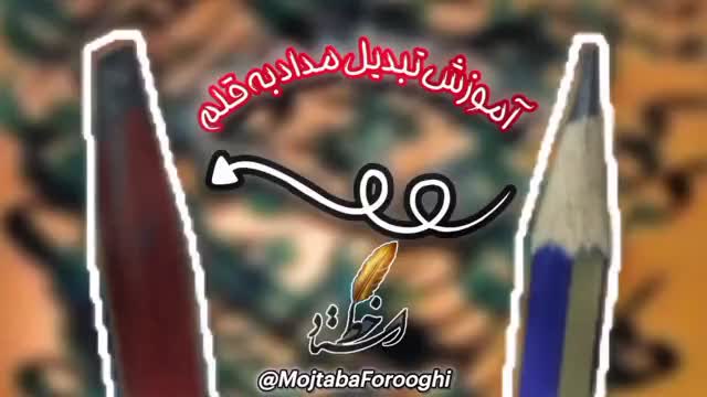 آموزش تبدیل مداد به قلم نــــــــــــی