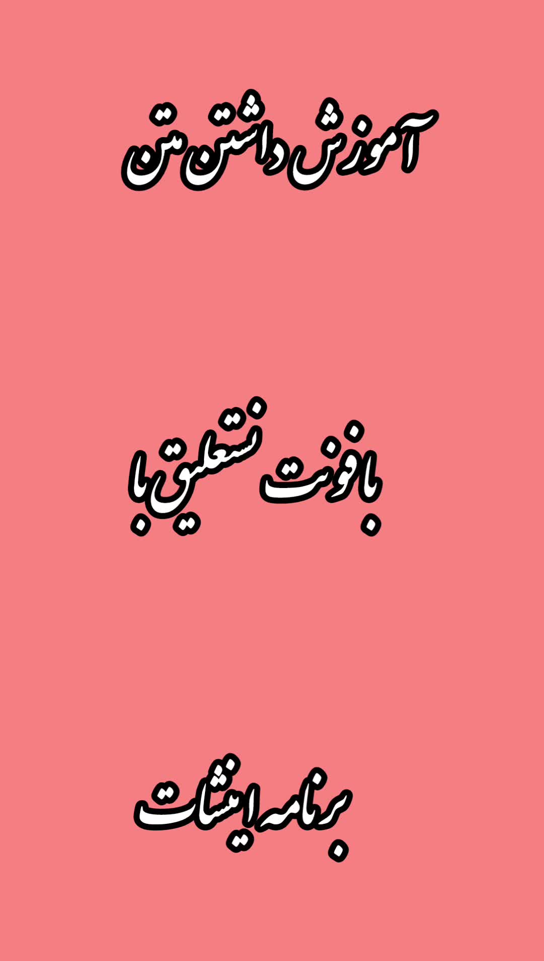 آموزش داشتن متن با فونت نستعلیق با برنامه اینشات
