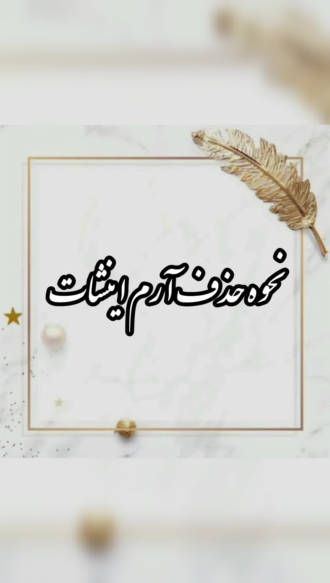 نحوه حذف آرم اینشات