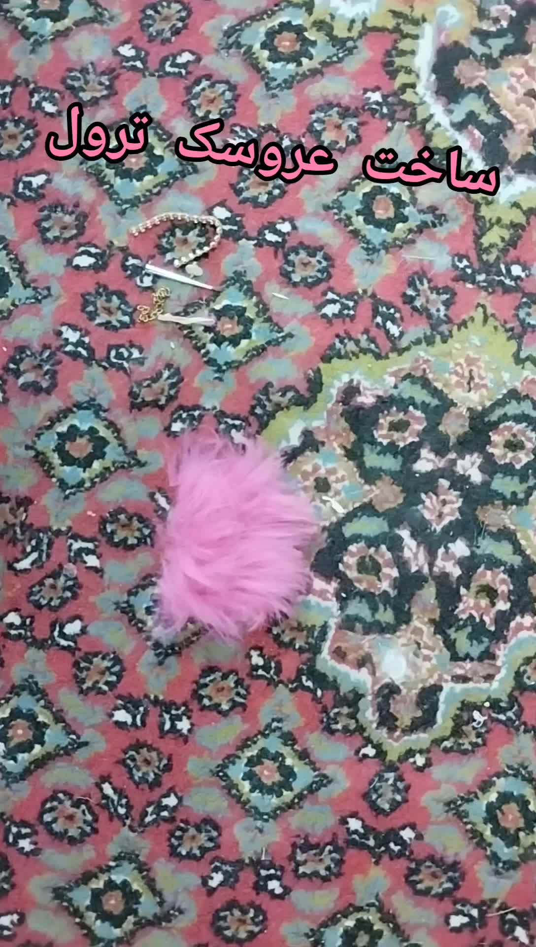 ساخت عروسک ترول