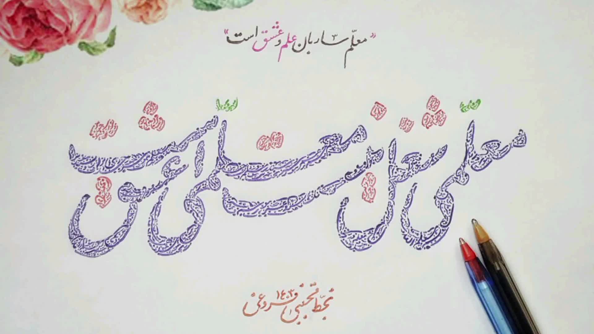 معلمـــــــــــی شغل نیست، معلمــــــــــی عشق است.