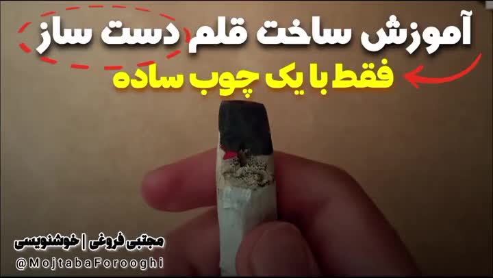 آموزش ساخت قلم نی خوشنویسی دست ســـــــاز با یه چوب ساده
