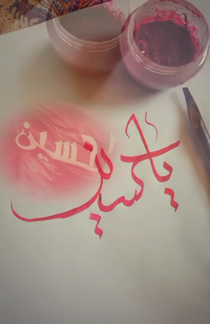 یا حسیـــــــــن