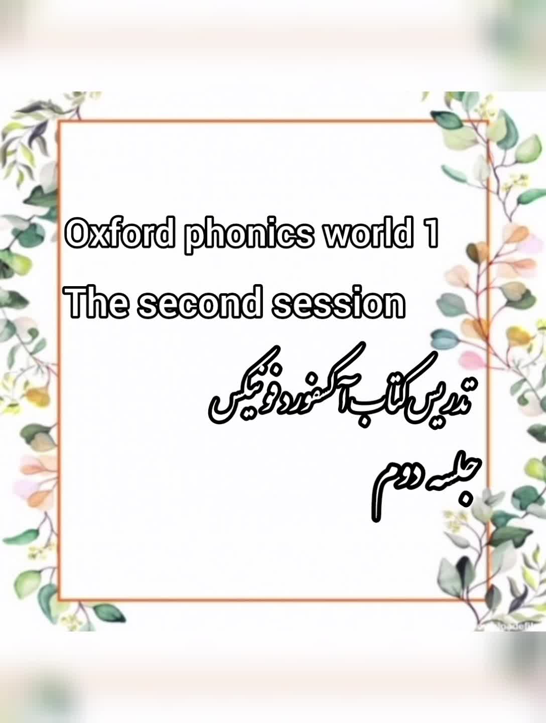تدریس کتاب oxford phonics world   (جلسه دوم)