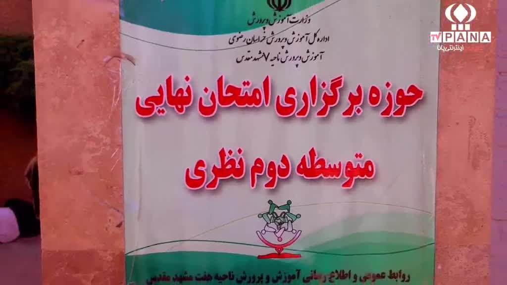 برگزاری امتحانات نهایی در دبیرستان سپیده نمازیخواه