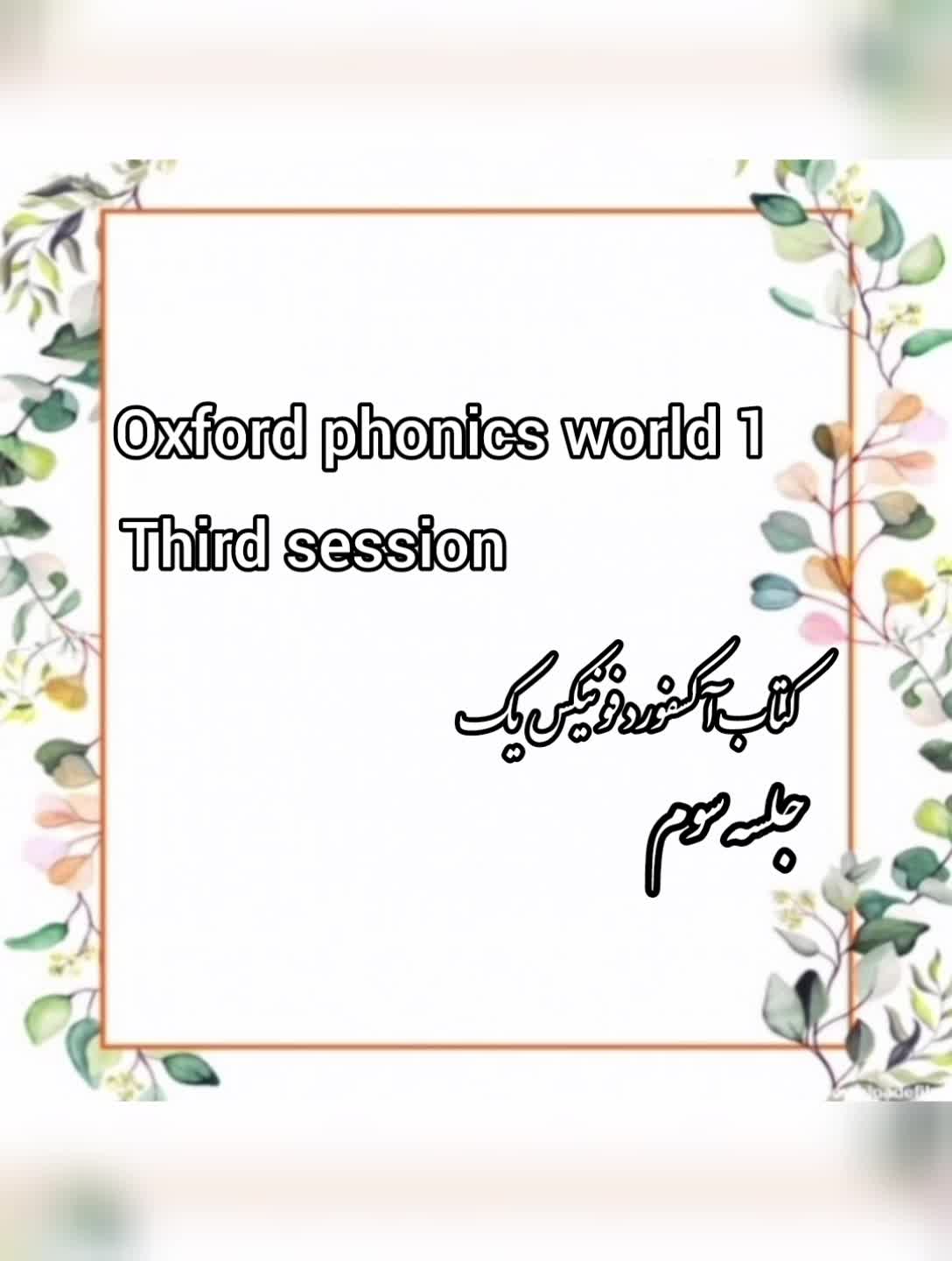 تدریس کتاب oxford phonics world 1  (جلسه سوم)