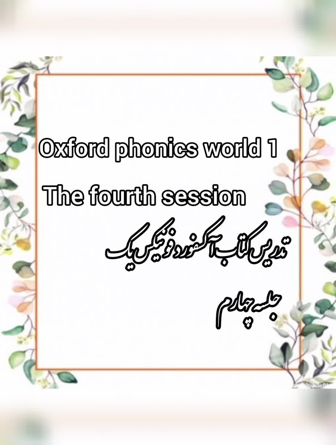 تدریس کتاب oxford phonics world 1 (جلسه چهارم)