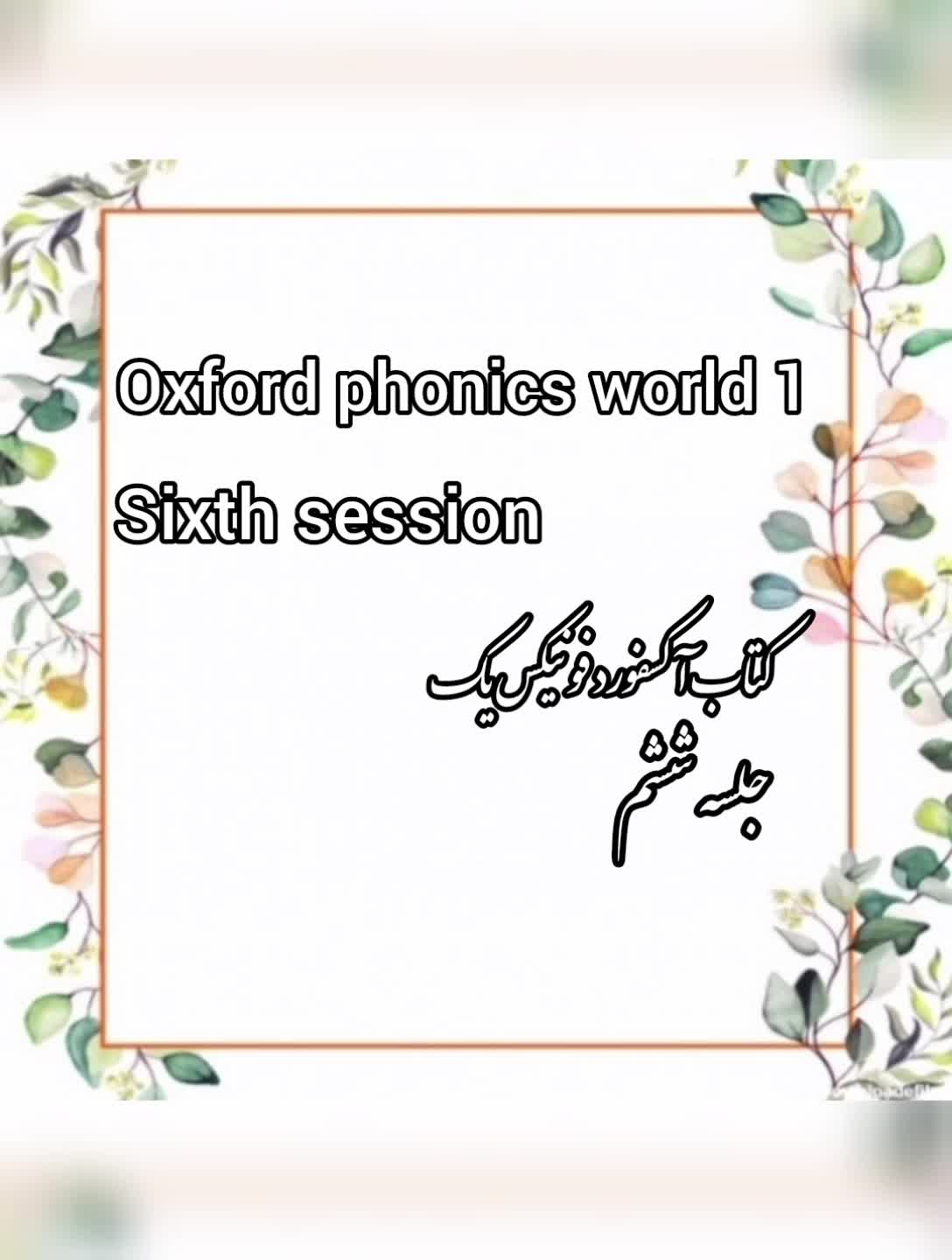 تدریس کتاب oxford phonics world 1  (جلسه ششم)