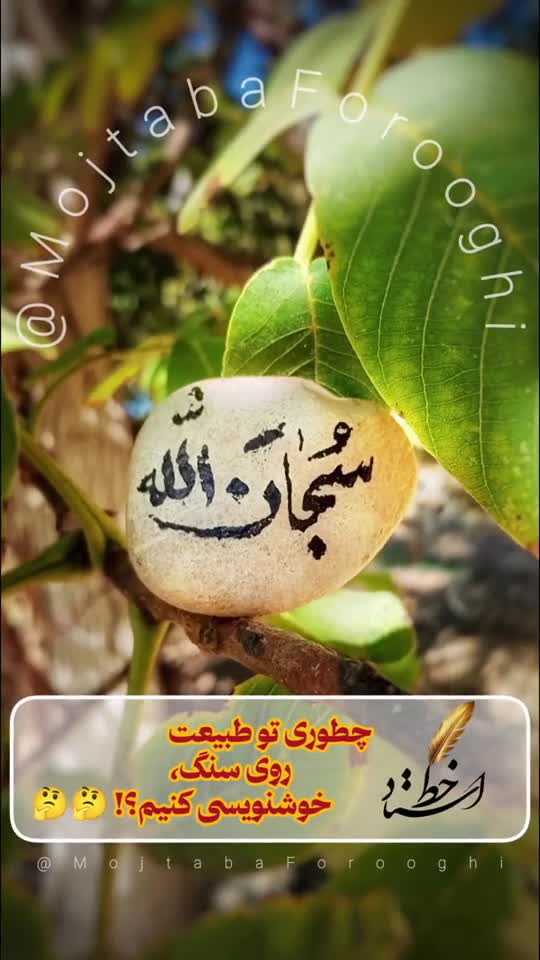 چطوری روی سنگ خوشنویسی کنیم؟!