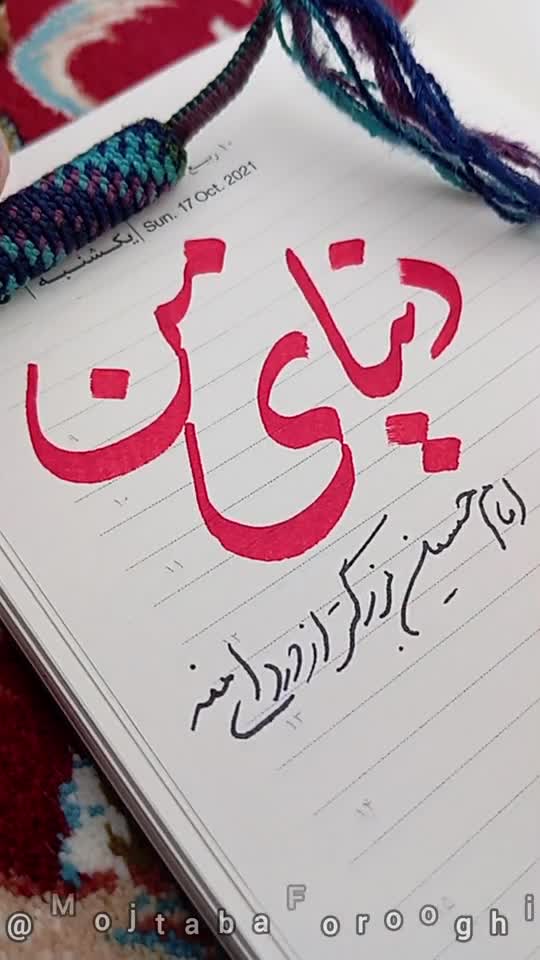 دنیای من، امام حسین بزرگتر از دردای منه...