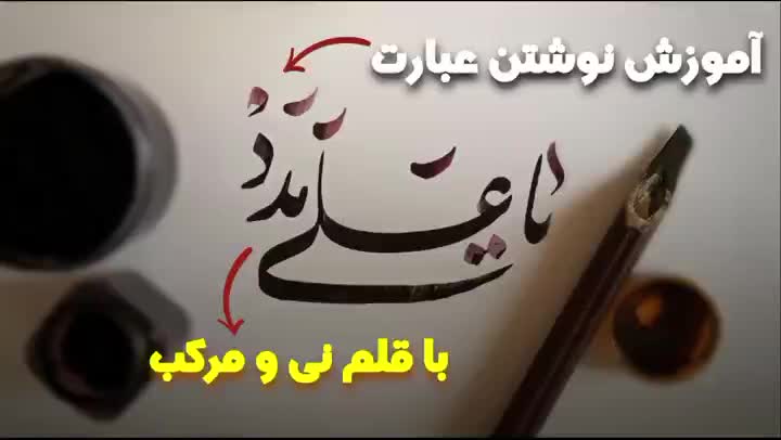 آموزش نوشتن عبارت " یاعلی مدد " با قلم نی و مرکب
