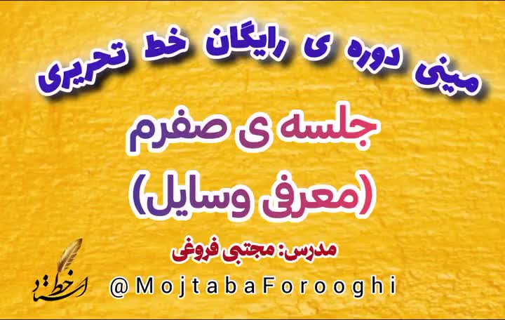 مینی دوره ی رایگان خط تحریری، جلسه اول مجتبی فروغی
