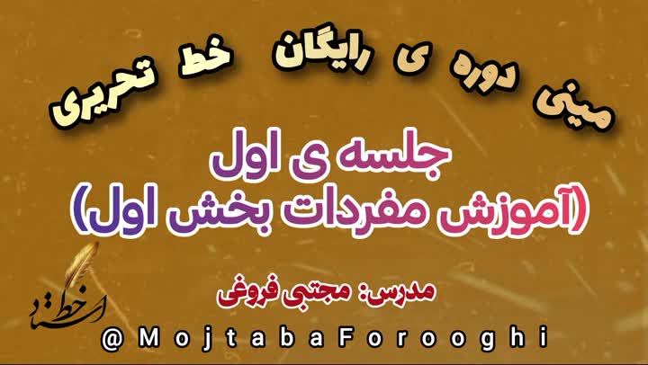 مینی دوره ی رایگان خط تحریری، جلسه دوم قسمت اول مجتبی فروغی