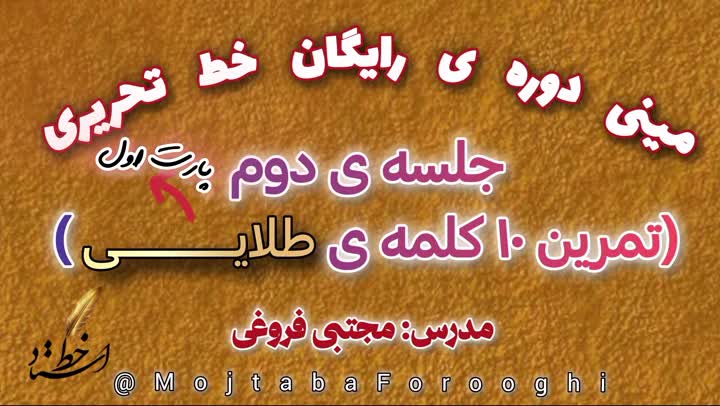 مینی دوره ی رایگان خط تحریری جلسه دوم، پارت اول، مجتبی فروغی