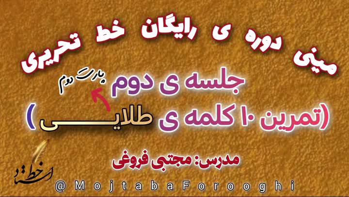 مینی دوره ی رایگان خط تحریری، جلسه دوم پارت دوم، مجتبی فروغی