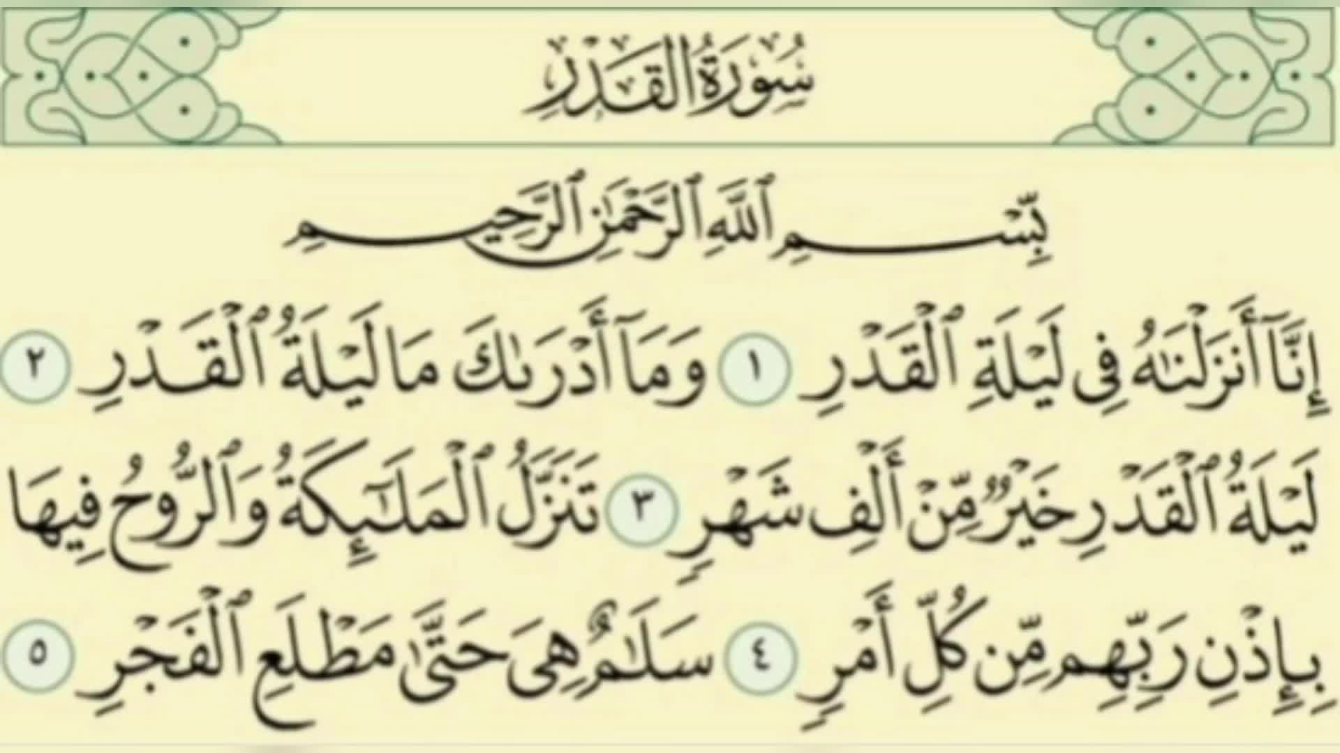 سوره قدر (پارت دو)