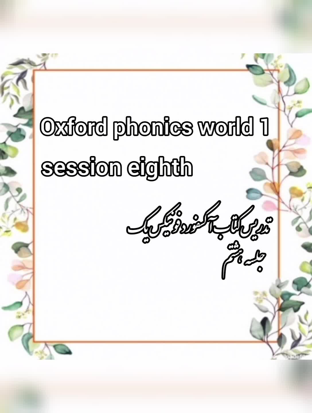 Oxford phonics world 1 (جلسه هشتم)