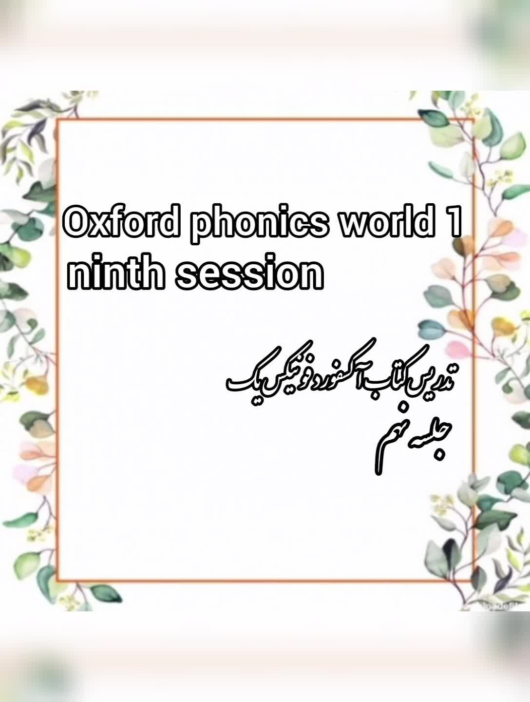 تدریس کتاب oxford phonics world 1 (جلسه نهم)
