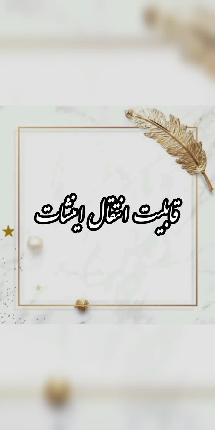قابلیت انتقال اینشات