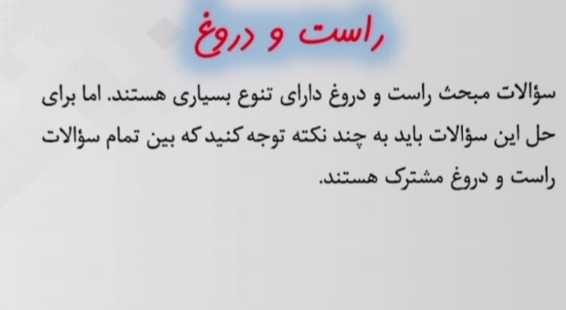 راست و دروغ
