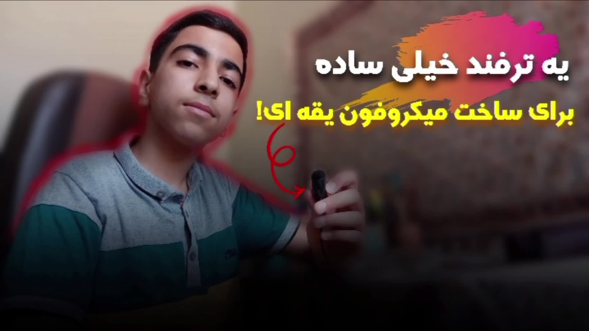 یه ترفند خیلی ساده برای ساخت میکروفون یقه ای برای ضبط کلیپ آموزشی
