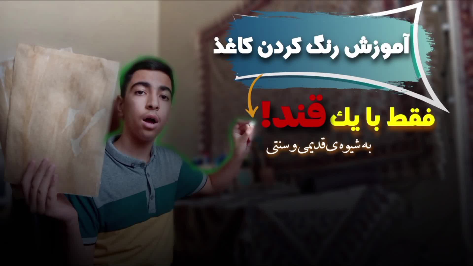 آموزش رنگ کردن کاغذ فقط با یه قنــــد! مگه میشه!