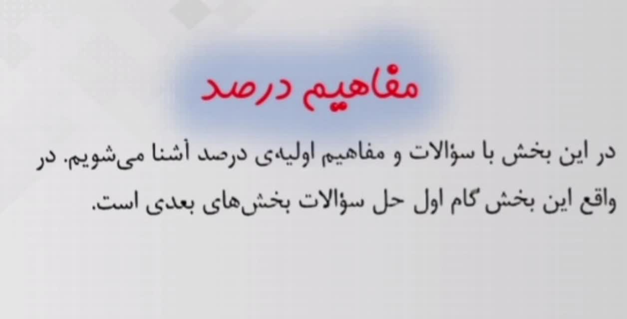 مفاهیم درصد