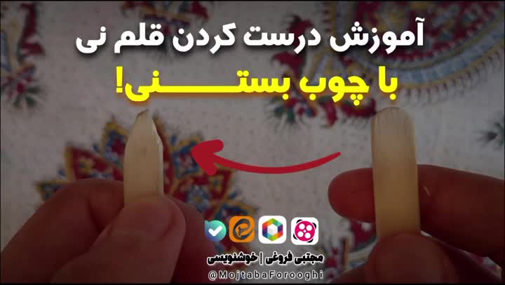 آموزش درست کردن قلم نی خوشنویسی با چوب بستنی!