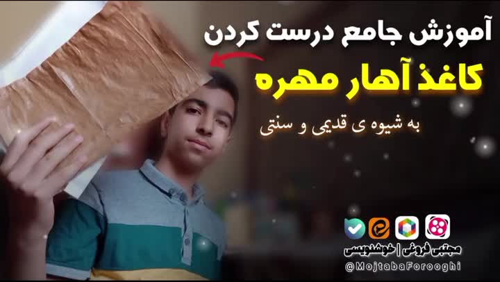 آموزش جامع درست کردن کاغذ آهار مهره به شیوه ی قدیمی و سنتی!