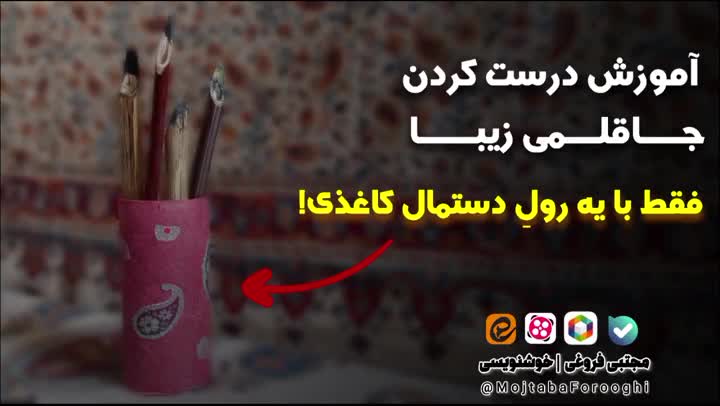 آموزش درست کردن جاقلمــــــــی زیبـــــــــا فقط با یه رولِ دستمال کاغذی!