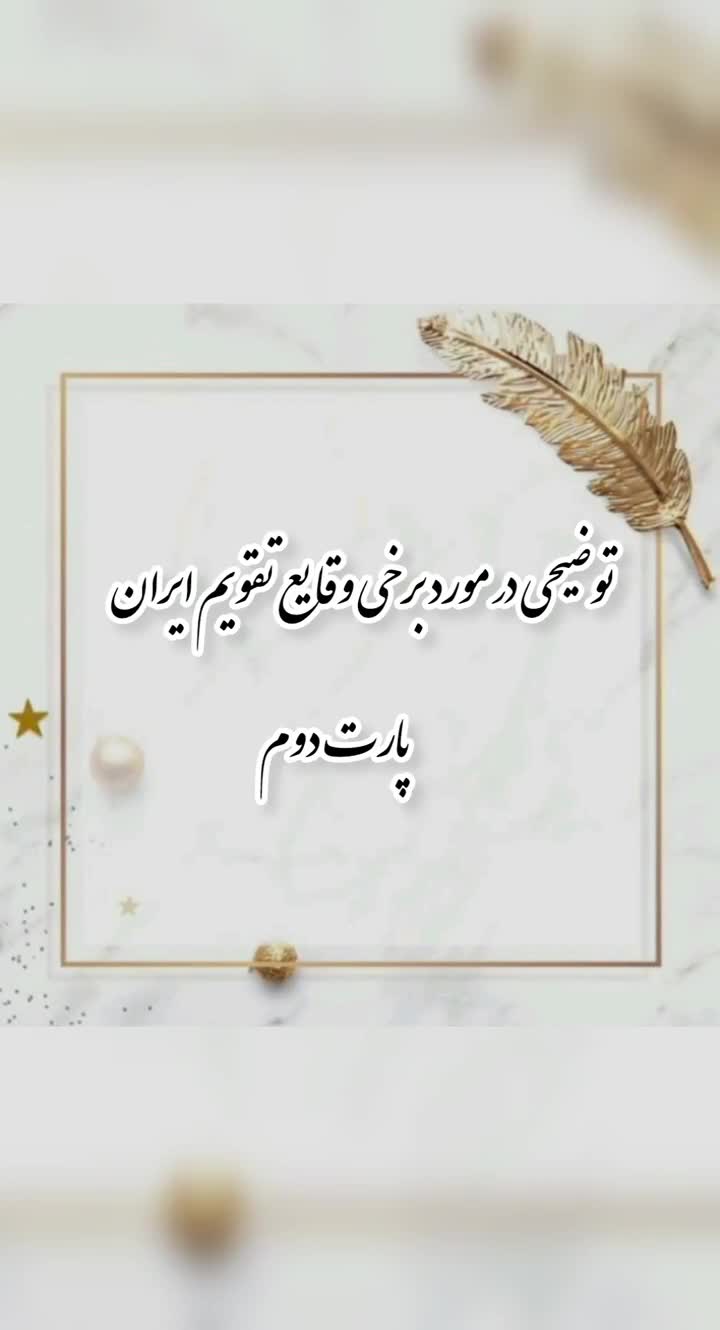 توضیح در مورد برخی از وقایع تقویم ایران (پارت دوم)
